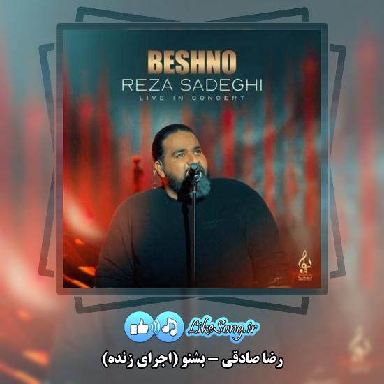 دانلود آهنگ رضا صادقی بشنو (اجرای زنده)